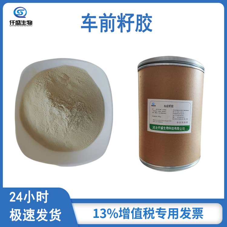 车前籽胶 增稠剂 食品级 粘合剂 稳定剂 8063-16-9