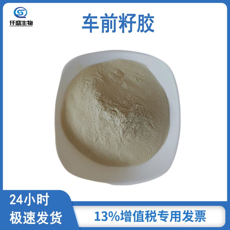 车前籽胶 增稠剂 食品级 粘合剂 稳定剂 8063-16-9