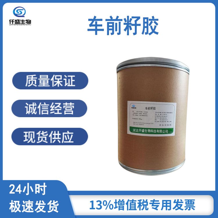 车前籽胶 增稠剂 食品级 粘合剂 稳定剂 8063-16-9