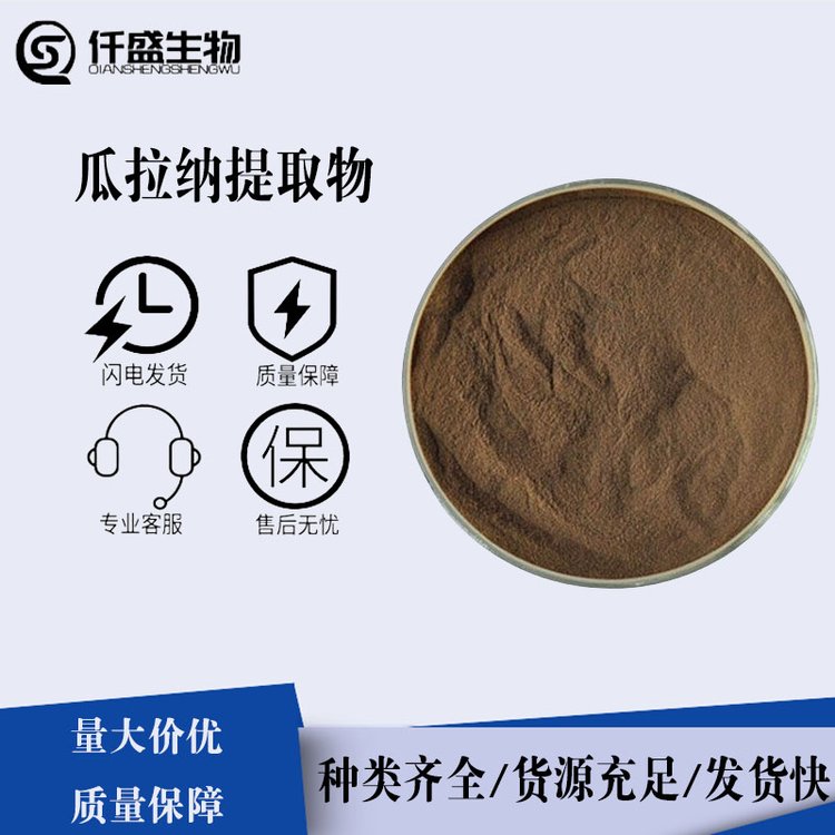 瓜拉纳提取物 含量99% 水溶性食品级营养强化剂 25kg