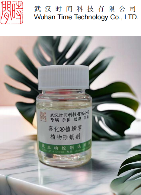 喜化?植螨零，温和植物除螨剂，三十分钟灭螨率百分百，放心的温和除螨产品