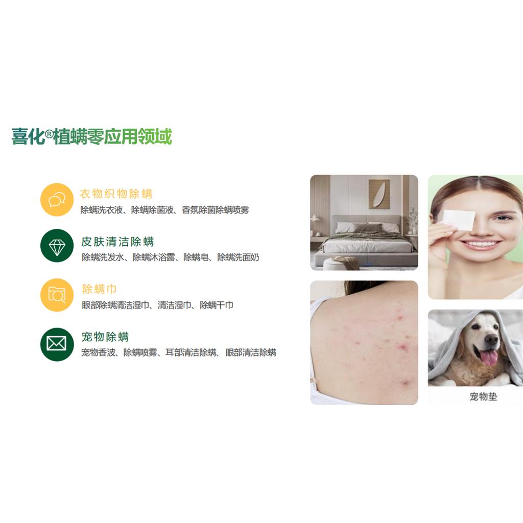 喜化?植螨零，温和植物除螨剂，三十分钟灭螨率百分百，放心的温和除螨产品