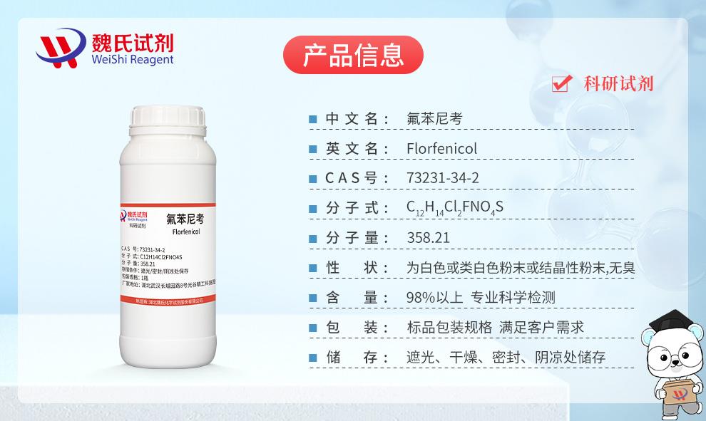 氟苯尼考——76639-94-6产品信息.jpg