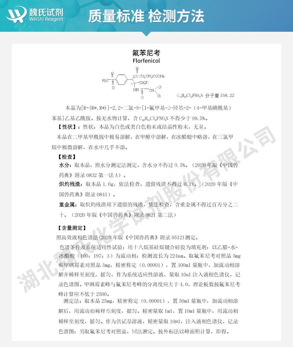 氟苯尼考——76639-94-6技术资料_02.jpg