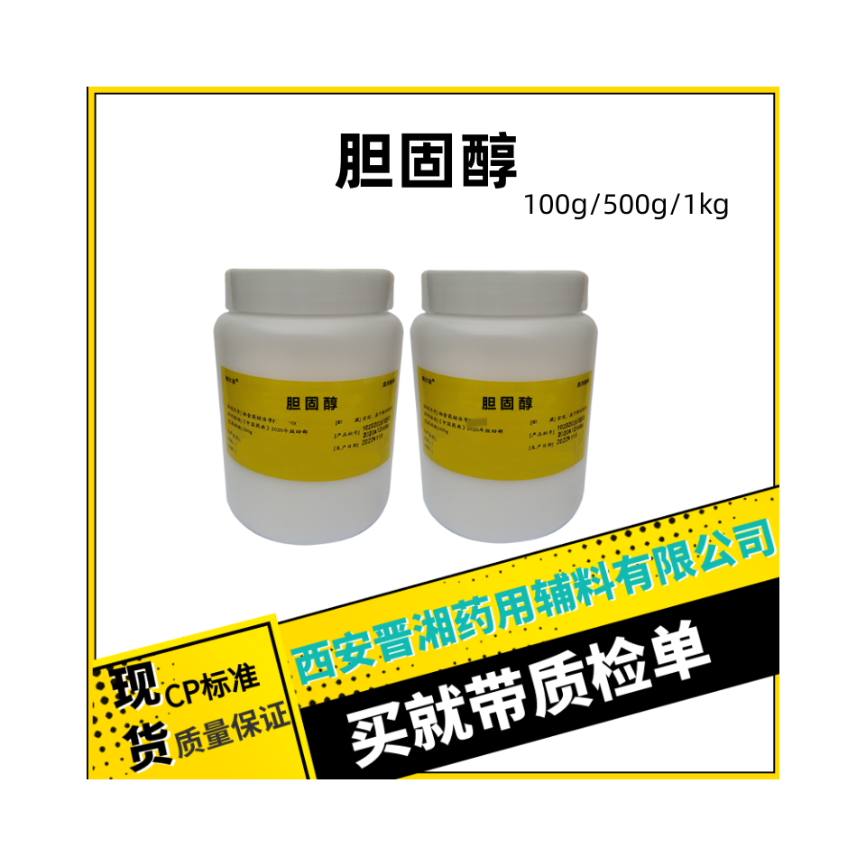 胆固醇（药用辅料）,100g研发用，有微生物限度指标