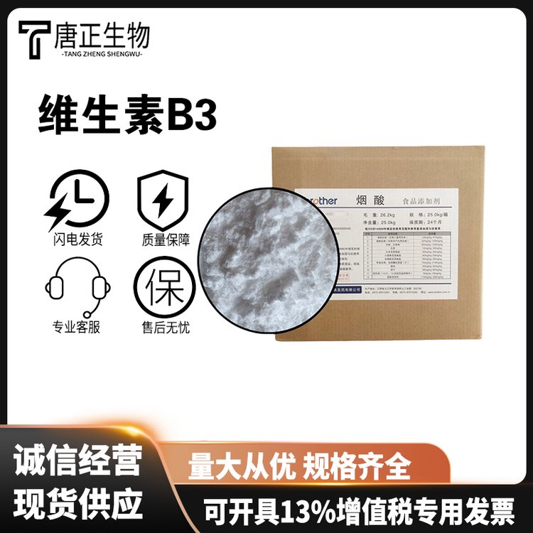 烟酰胺 维生素B3B3烟酸营养强化剂98-92-0