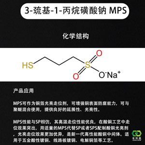 3-巯基-1-丙烷磺酸钠MPS（铜箔晶粒细化剂\酸性镀铜光亮剂）