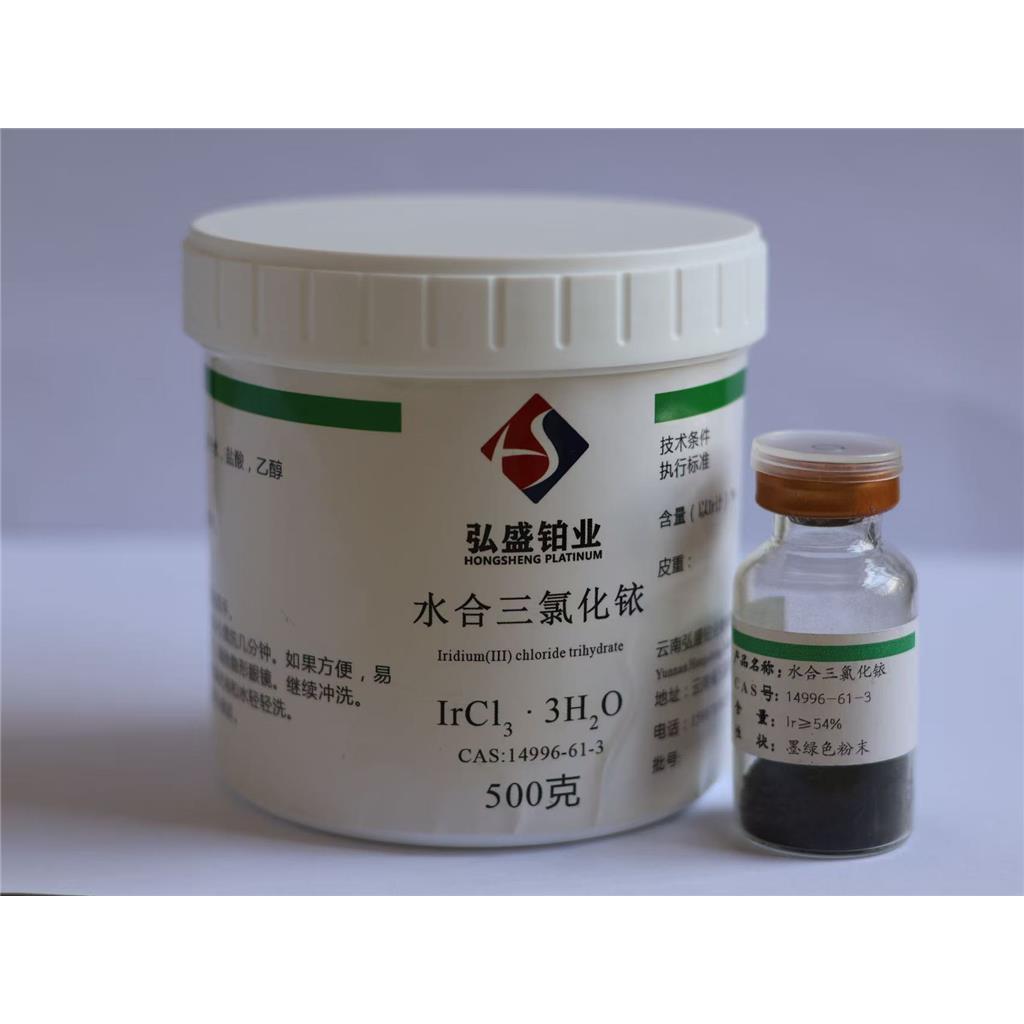 水合三氯化铱，无水三氯化铱，铱催化剂