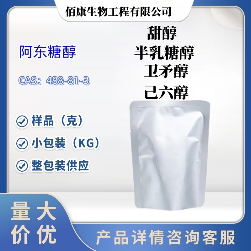 甜醇半乳糖醇；己六醇；卫矛醇；