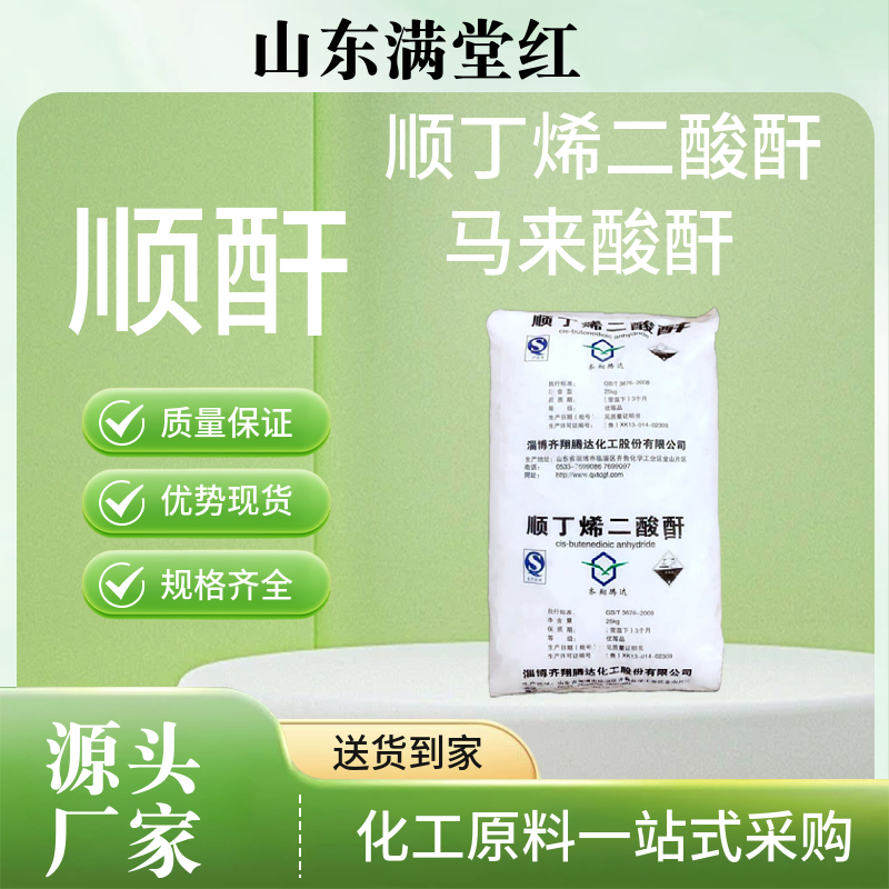 顺丁烯二酸酐 顺酐 马来酸酐