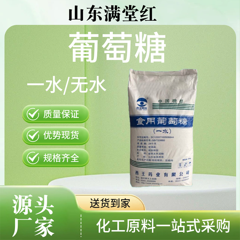 一水葡萄糖 无水葡萄糖