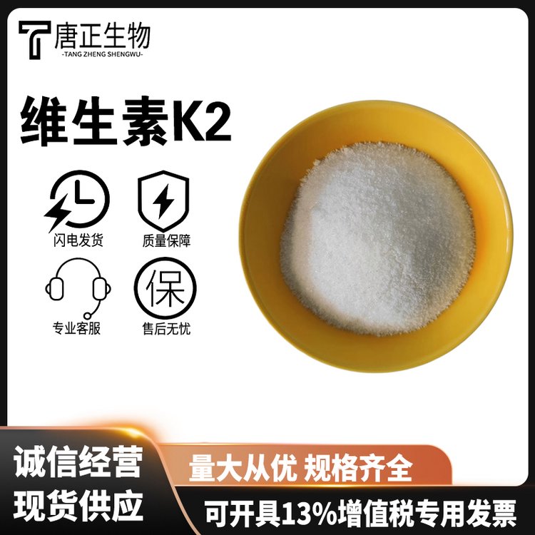 维生素K2 食品级营养强化剂11032-49-8