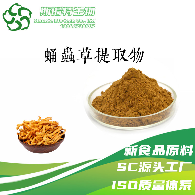 蛹虫草提取物