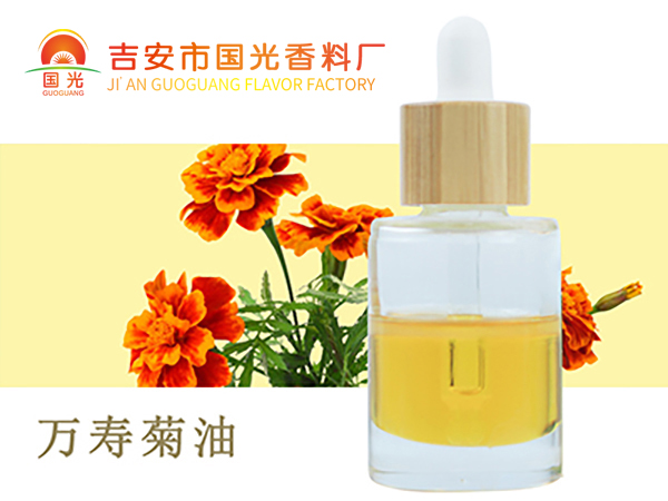 万寿菊油