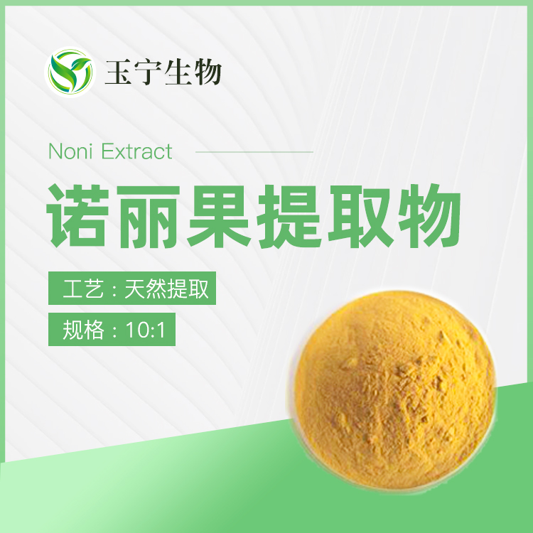 诺丽果提取物