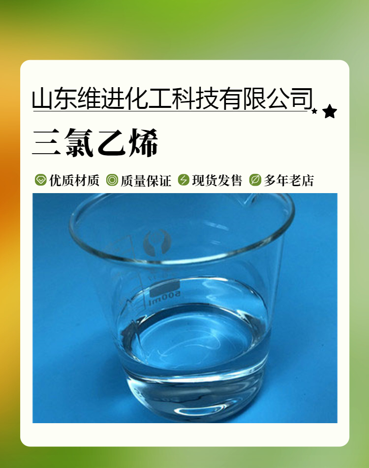 三氯乙烯 山东桶装仓库 79-01-6 国标优级品