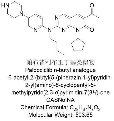 帕布昔利布正丁基类似物