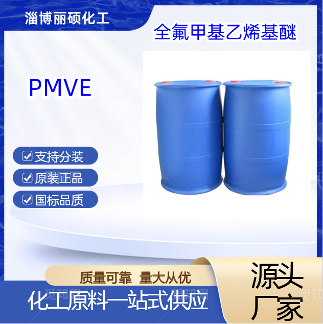全氟甲基乙烯基醚
