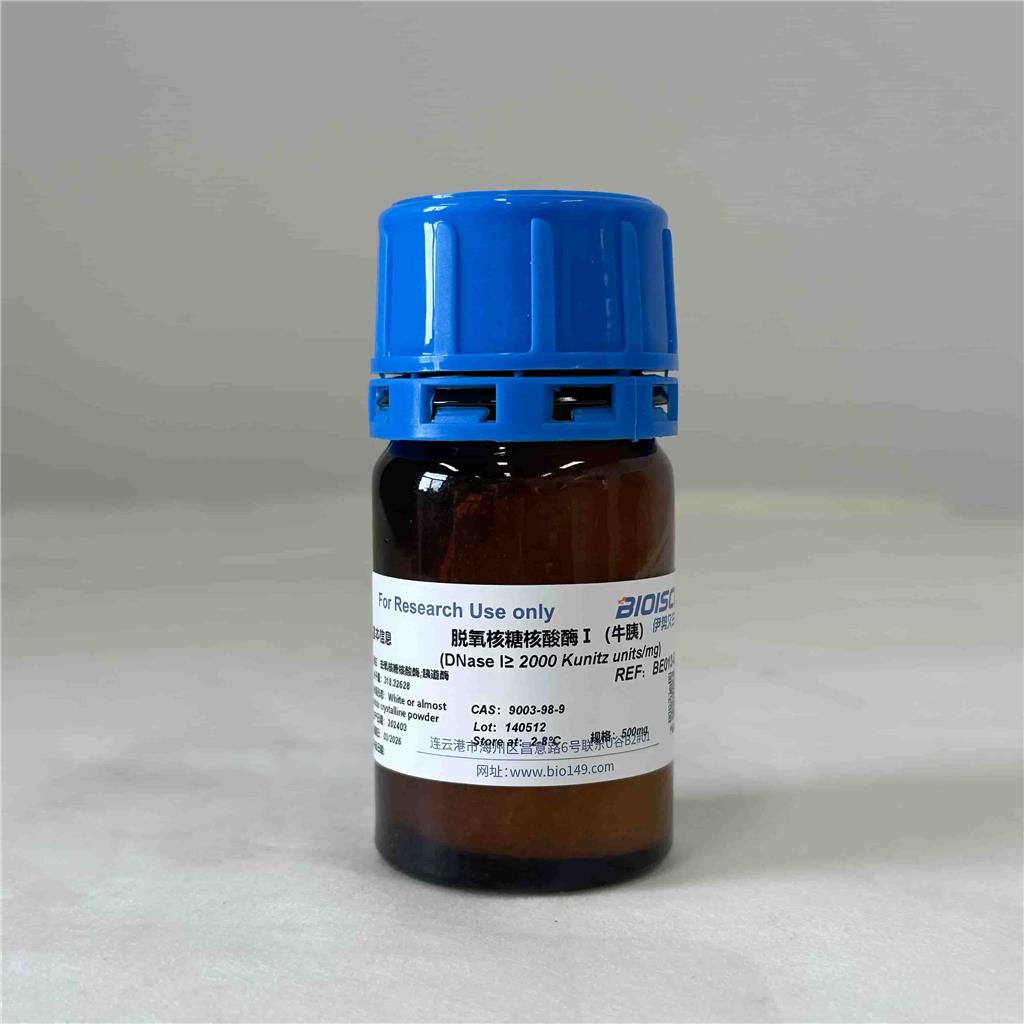 脱氧核糖核酸酶I（牛胰）DNaseI，9003-98-9