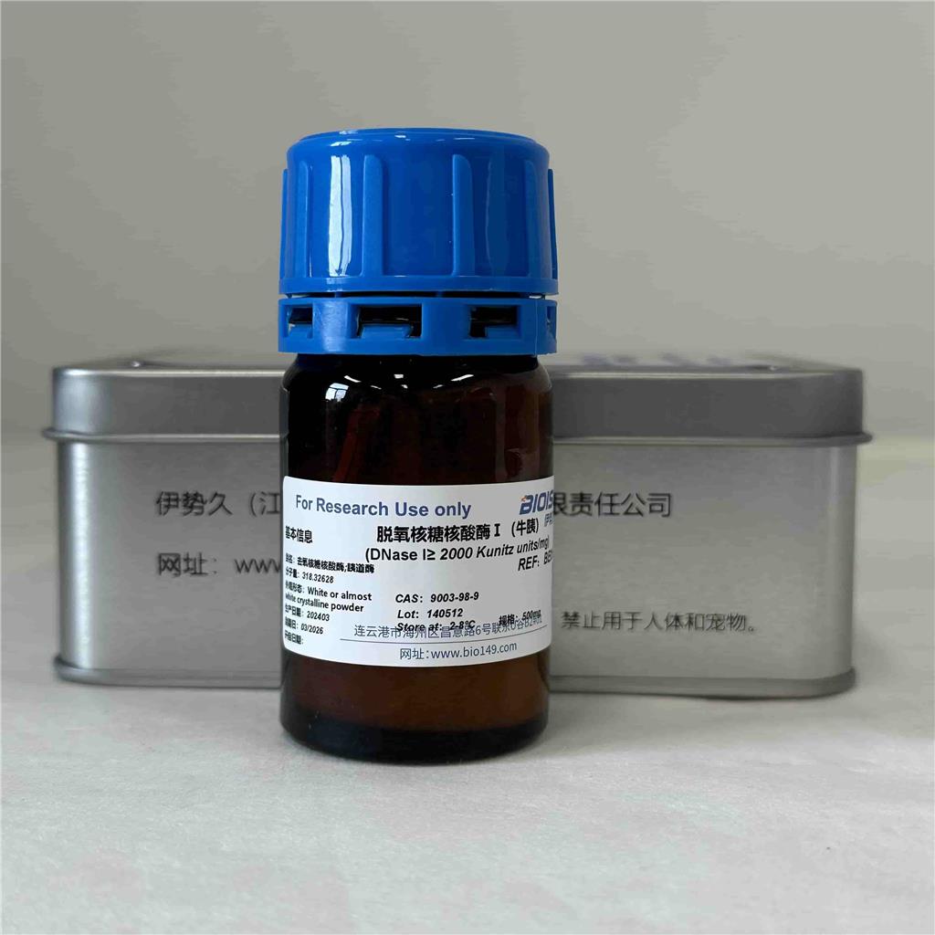 脱氧核糖核酸酶I（牛胰）DNaseI，9003-98-9