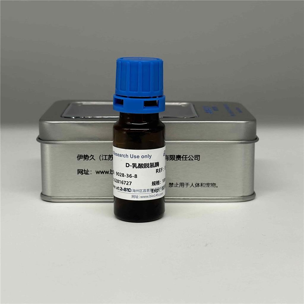 D-乳酸脱氢酶，9028-36-8