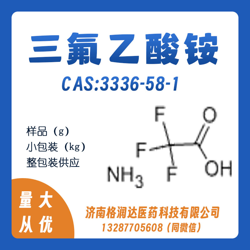 三氟乙酸铵 3336-58-1 源头厂家优势供应