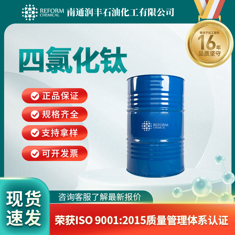 四氯化钛，7550-45-0，催化剂 ，通用试剂 
