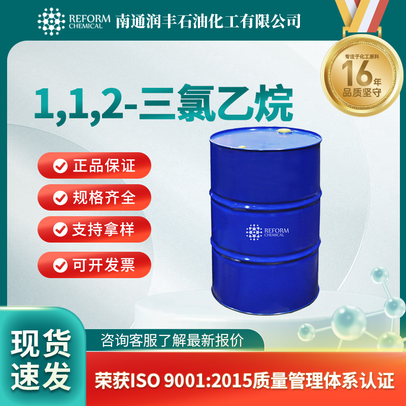 1,1,2-三氯乙烷，79-00-5，有机原料，中间体