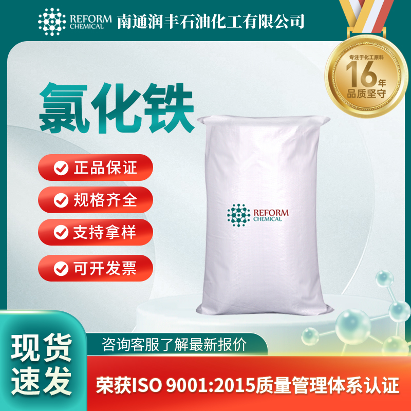 氯化铁，10025-77-1，无机原料，合成材料中间体 