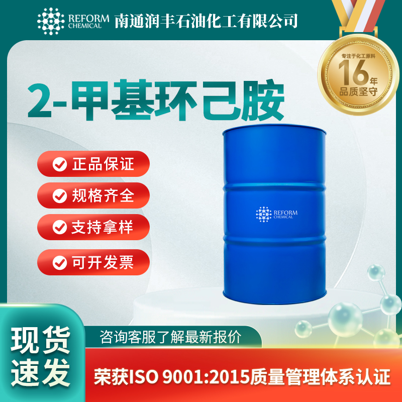 2-甲基环己胺，7003-32-9，有机原料 合成中间体