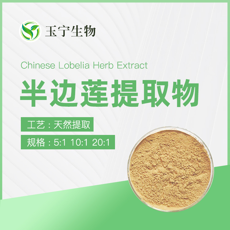 半边莲提取物