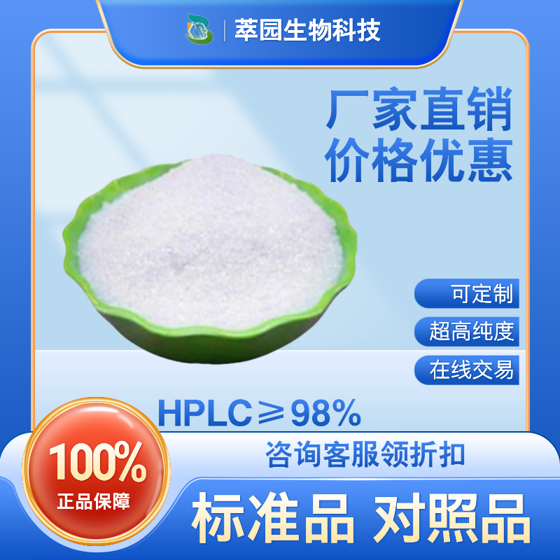 Bufobutanoic acid，74010-65-4，自制标准品，对照品，HPLC≥98%以上