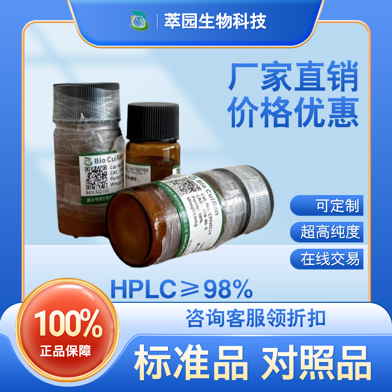 Bufobutanoic acid，74010-65-4，自制标准品，对照品，HPLC≥98%以上