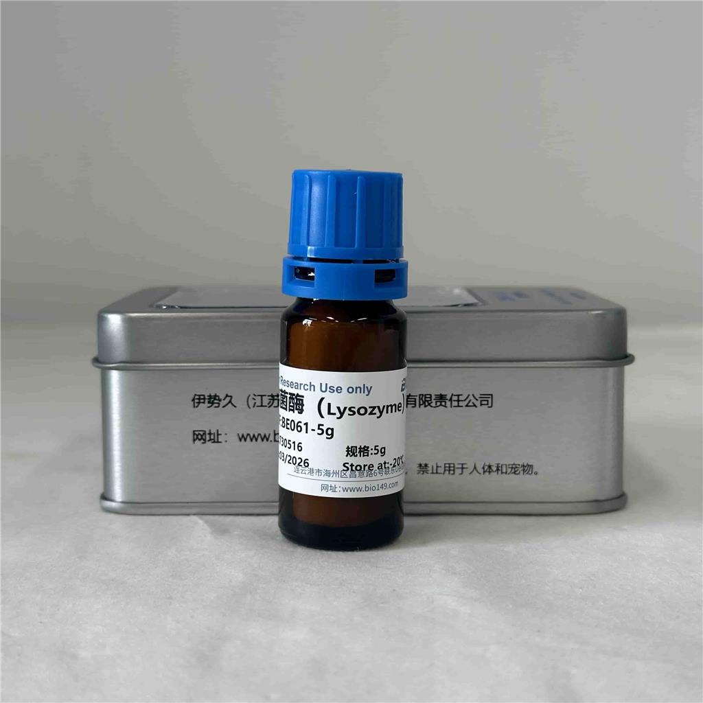 溶菌酶（BR），9001-63-2