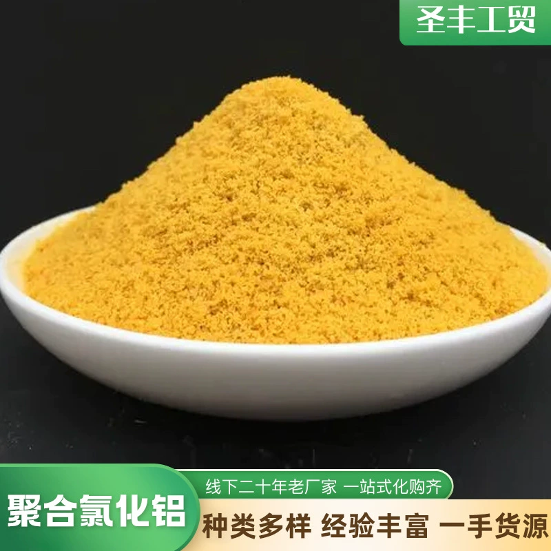 聚合氯化铝 聚铝 PAC