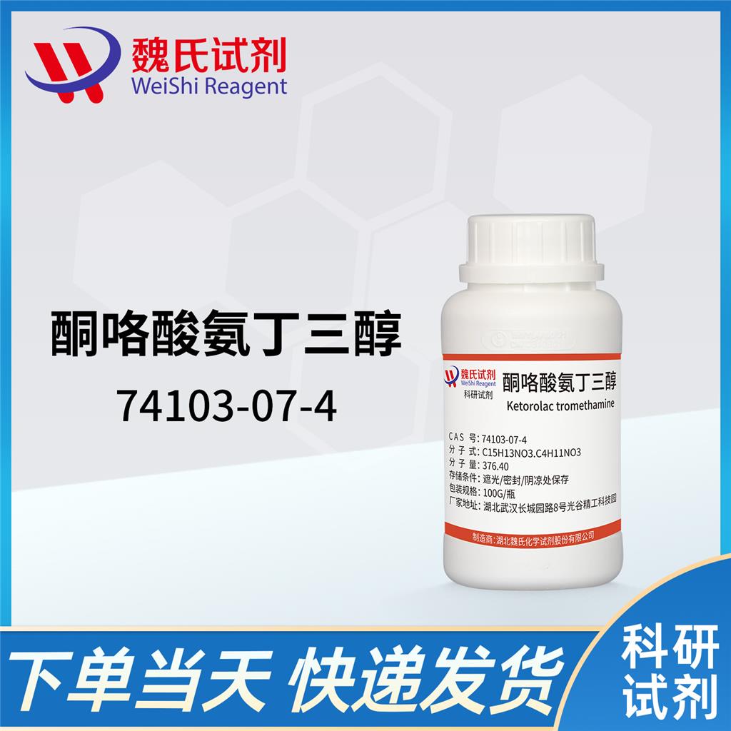 酮咯酸氨丁三醇—74103-07-4