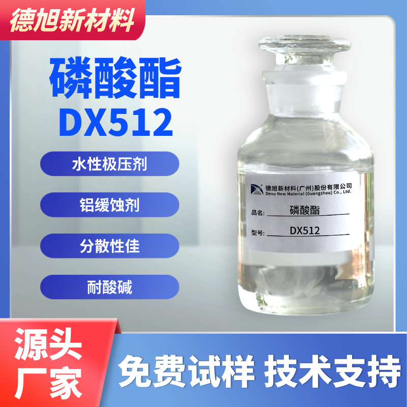 磷酸酯 DX512 极压剂 铝缓蚀极压润滑乳化添加剂