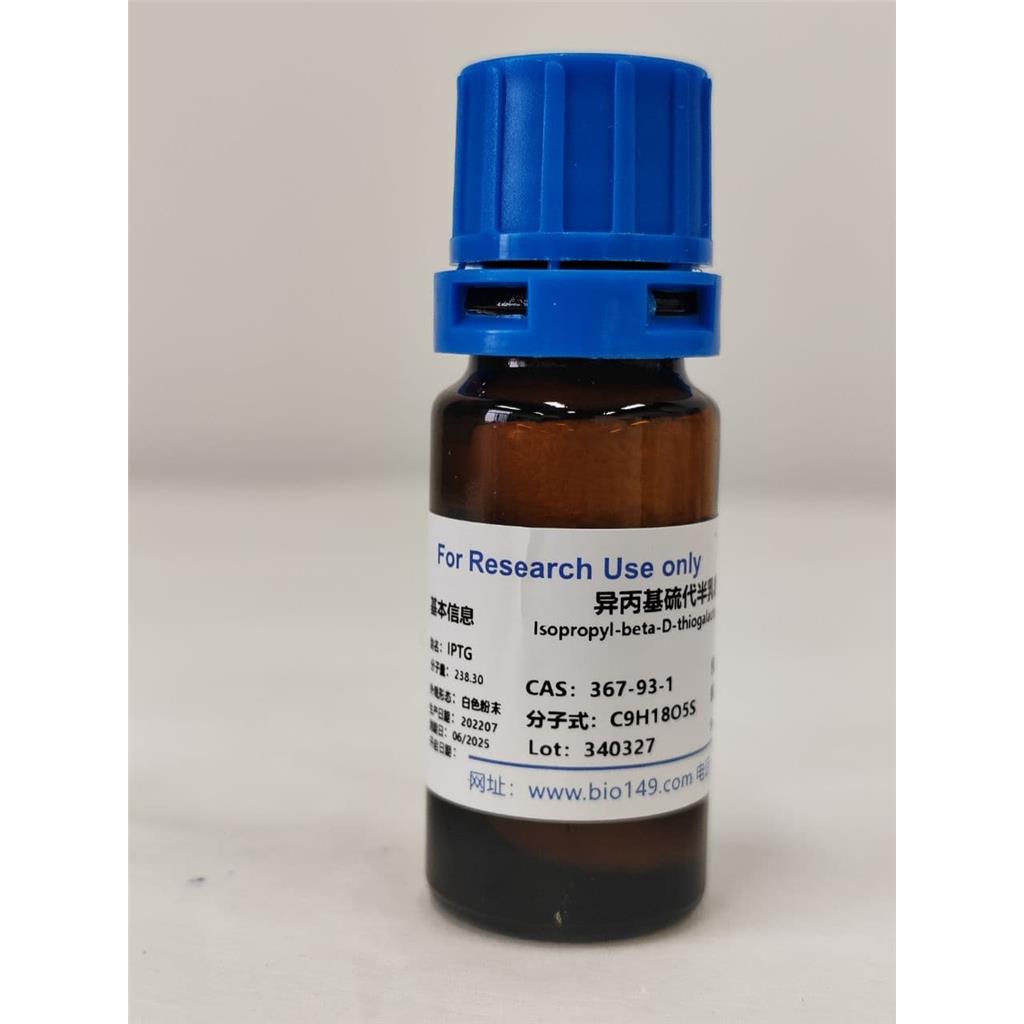 异丙基β-D-1-硫代半乳糖吡喃糖苷 IPTG， 367-93-1