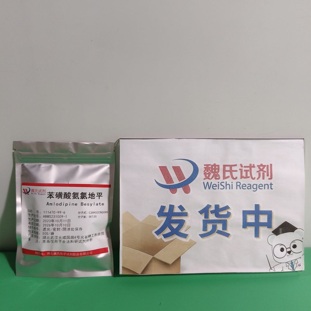 苯磺酸氨氯地平—111470-99-6