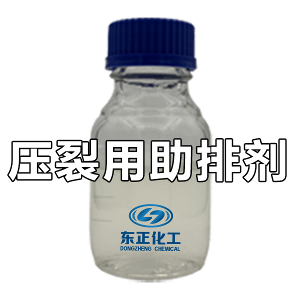 油田压裂用助排剂、压裂酸化助排剂、反排剂