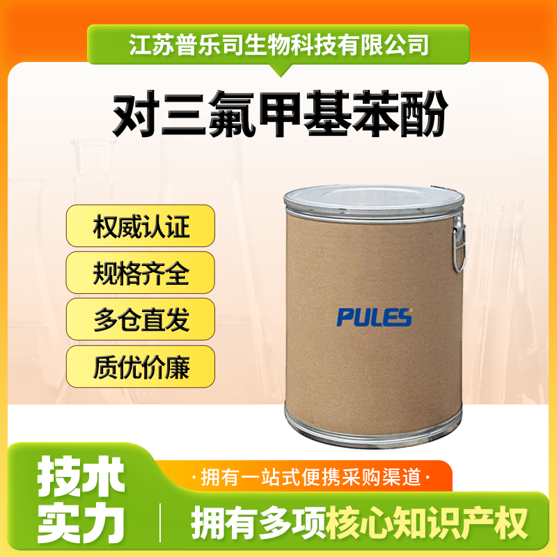 对三氟甲基苯酚，402-45-9，有机医药及农药中间体