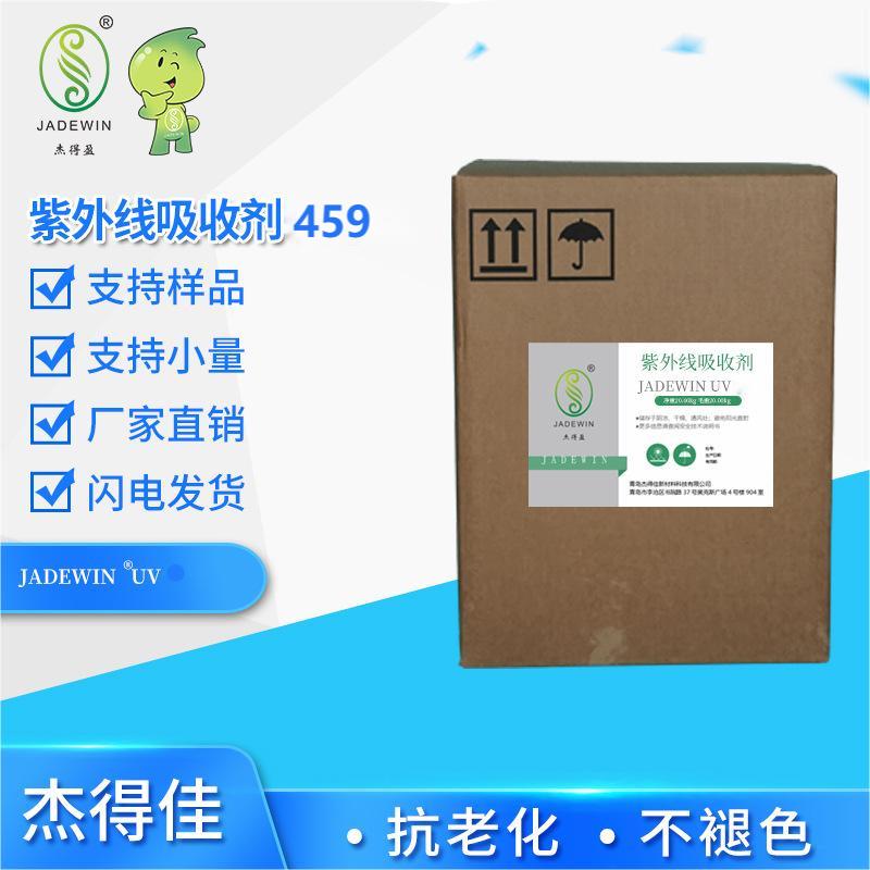 紫外线吸收剂459