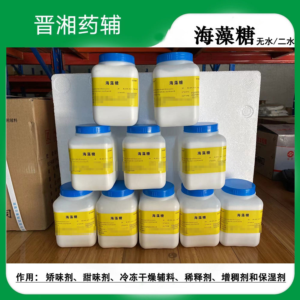 二水合物海藻糖 医药级 CDE备案A状态 500g/瓶一瓶起订随货COA