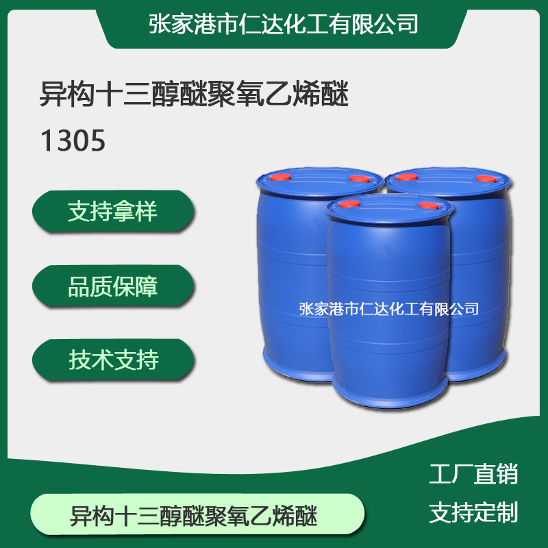 环保型乳化剂  异构十三醇醚聚氧乙烯醚1305  表面活性剂TDI5 9043-30-5