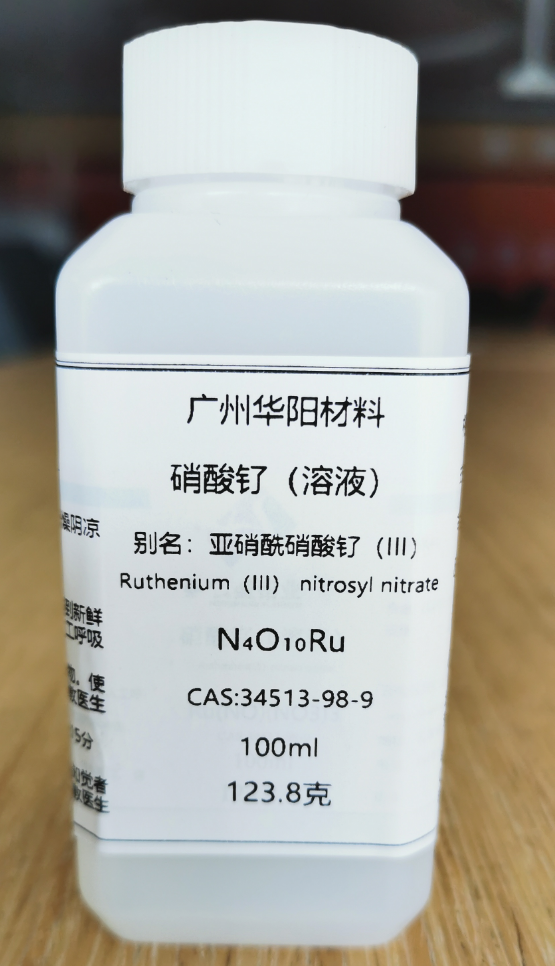 亚硝酰硝酸钌(III)溶液