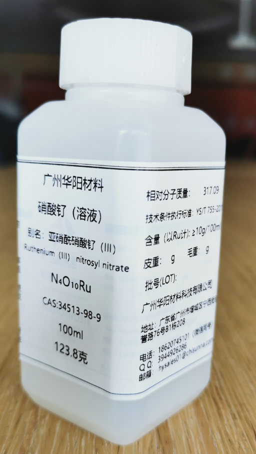 亚硝酰硝酸钌(III)溶液