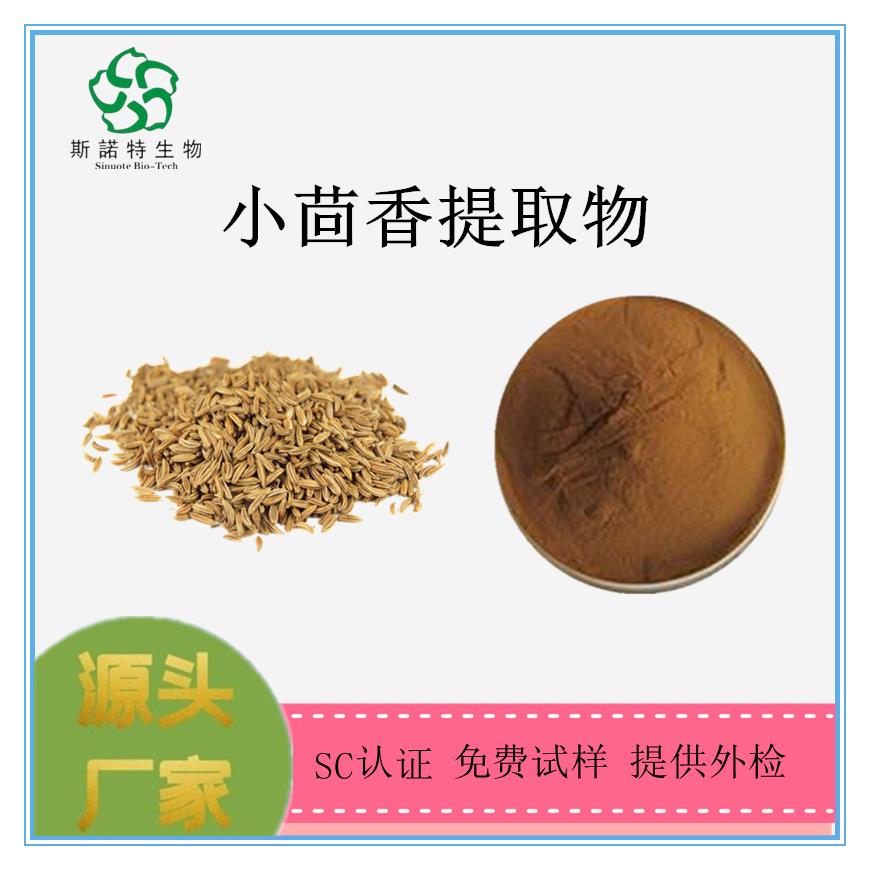 小茴香提取物.png