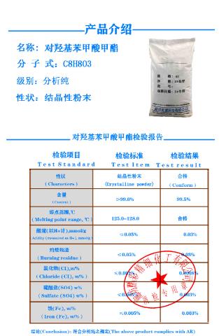 对羟基苯甲酸甲酯 鹏彩质检单.png