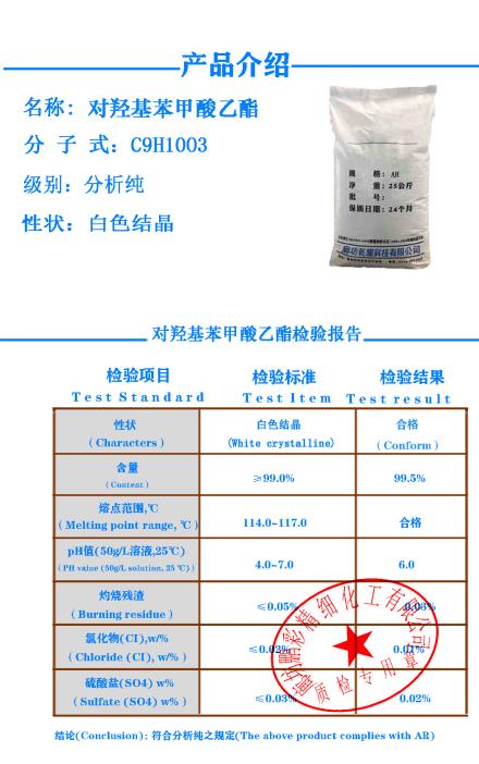 对羟基苯甲酸乙酯 鹏彩质检单小质检单.png 对羟基苯甲酸乙酯 鹏彩质检单小质检单.png