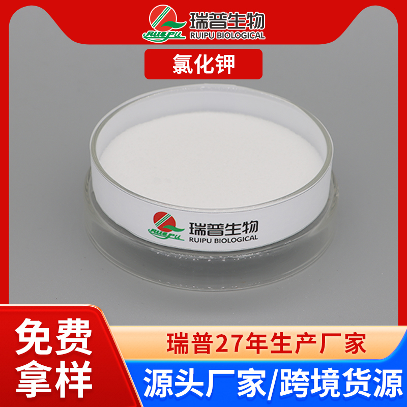 氯化钾 郑州瑞普 食品级 免费拿样 可定制